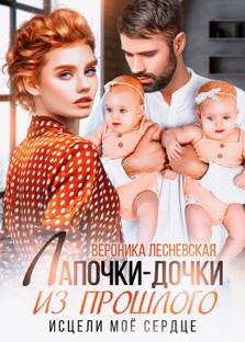 Лапочки-дочки из прошлого. Исцели мое сердце