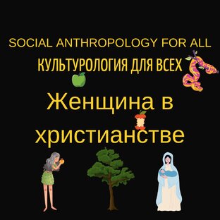 Женщина в христианстве
