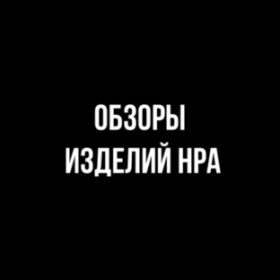 Обзоры изделий НРА