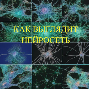 Нейросети, искусственный интеллект