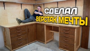 Самодельный верстак 