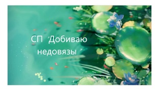 Добиваю недовязы