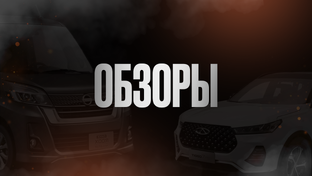 ОБЗОРЫ АВТО