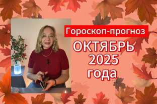 🍁ОКТЯБРЬ 2025 года.⭐️Гороскоп-прогноз.
