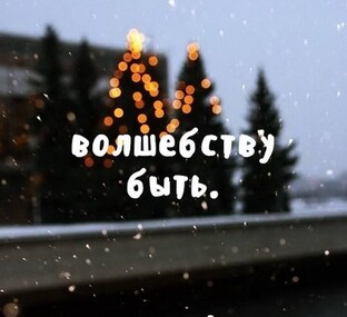 Новогоднее 🎇