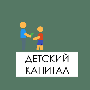 ДЕТСКИЙ КАПИТАЛ