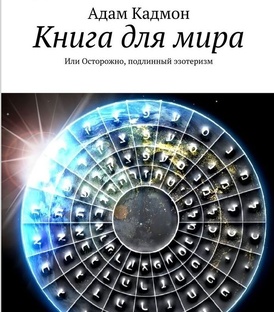 Книга для мира