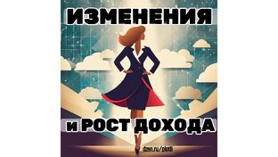 Повысьте свой доход через управление изменениями