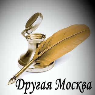 Другая Москва