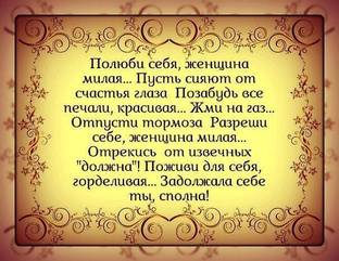 Полюби себя 