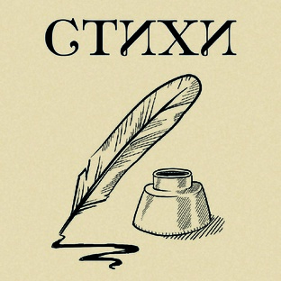 Стихи