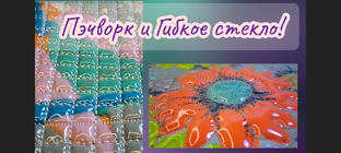 Гибкое стекло 
