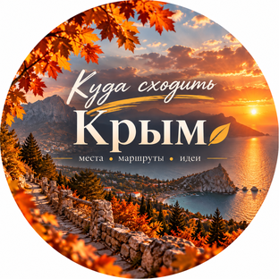 Куда сходить в Крыму