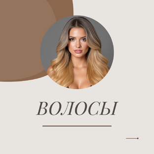 ВОЛОСЫ