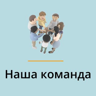 Наша команда, ценности и принципы работы