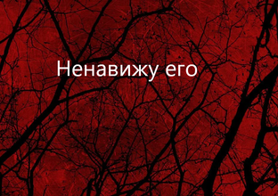 Ненавижу его.