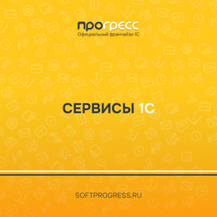 Сервисы 1С