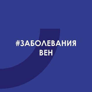 #Заболеваниявен