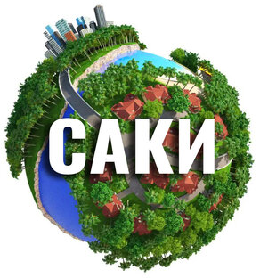 Саки
