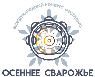 Международный конкурс-фестиваль «Осеннее Сварожье» 2023г.