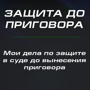 Защита до приговора