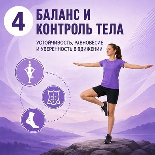 Техники и упражнения на развитие равновесия и баланса