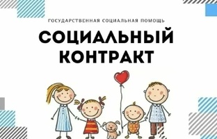 Социальный контракт 