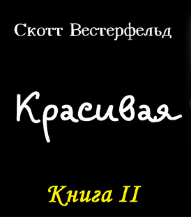 "Красивая" Скотт Вестерфельд | Аудиокнига 9 ч 45 мин