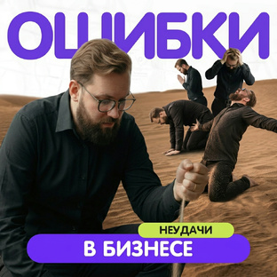 Неудачи в бизнесе. Мои истории провальных бизнес-проектов без прикрас.