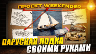 Постройка парусной яхты WEEKENDER видеодневник