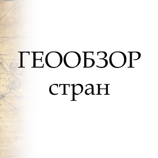 ГЕОобзоры стран Мира