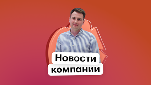 Новости компании