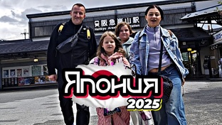 Япония 2025
