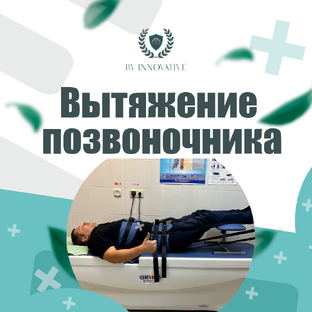 Вытяжение позвоночника 
