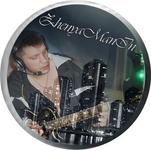 ЖЕНЯ МАНИН на стихи ЛАРЫ МУРР...