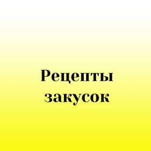 Рецепты закусок