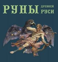 Руны славян