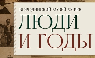 185. История музея в лицах