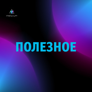 Полезные советы и хитрости в дизайне