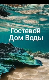 Гостевой дом Воды |автор: Ика Вайтлайт 