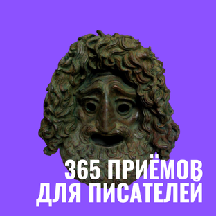 365 приёмов для писателей