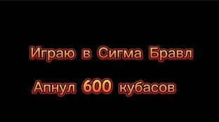 Сигма Бравл