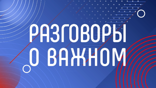 Разговоры о важном 