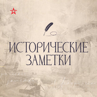 Исторические заметки