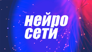 Нейросети