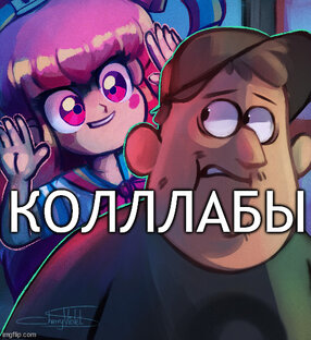 Коллаборации канала.