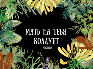Мать на тебя колдует