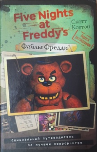 Книги по фнаф. Обзор