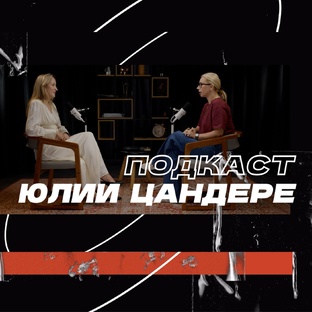 Подкаст