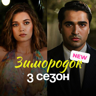 🇹🇷 ЗИМОРОДОК I 3 сезон